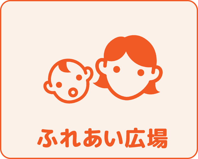 ふれあい広場