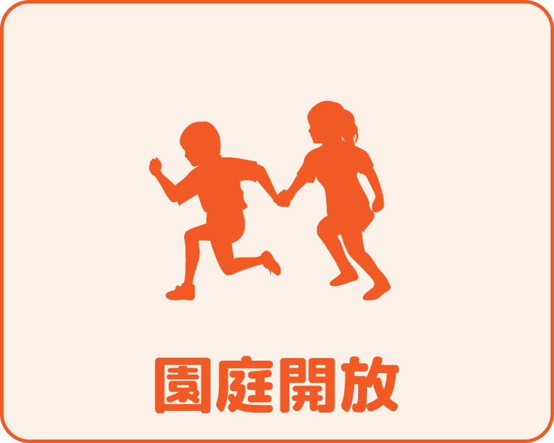 園庭開放
