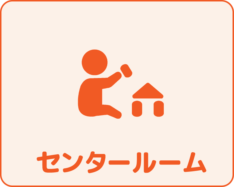 センタールーム