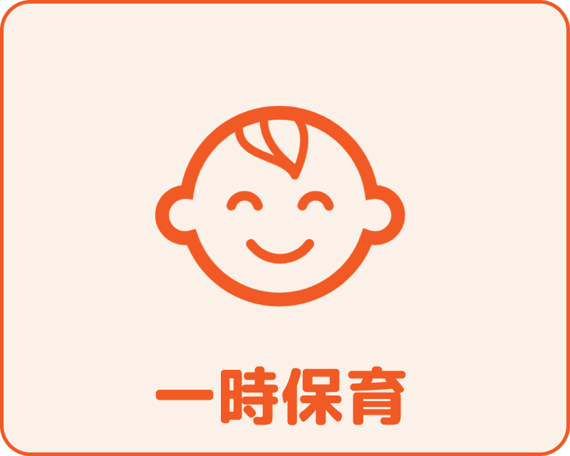 一時保育