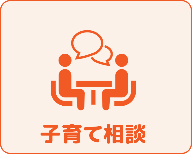 子育て相談